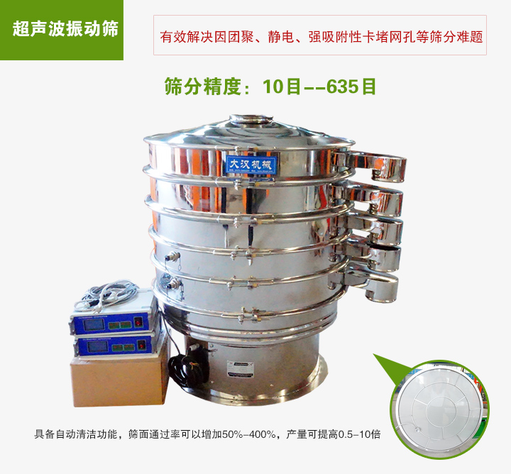 超聲波振動篩具備自動清潔功能，篩面通過率可以增加50%-400%，產量可提高0.5-10倍